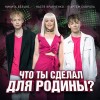 БЕЛЬКО НИКИТА — ЧТО ТЫ СДЕЛАЛ ДЛЯ РОДИНЫ
